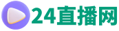 24直播网